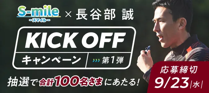 S-mile×長谷部誠 KICK OFFキャンペーン」「S-mile×長谷部誠 KICK OFFキャンペーン」サッカー教室・セミナーのご招待または限定グッズのいずれかが抽選であたる！