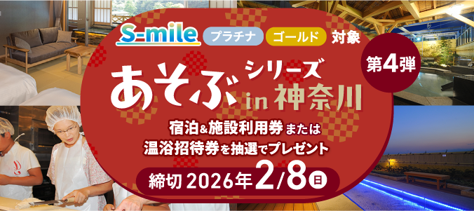 プラチナ・ゴールドステージの方限定、ホテルおかだ宿泊券＆鈴廣かまぼこの里体験教室利用券セット（5組10名）または万葉俱楽部日帰り入浴招待券（100組200名）を抽選でプレゼント！