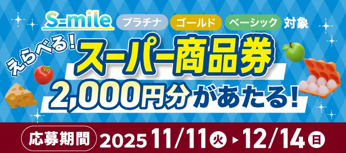 えらべる！スーパー商品券2,000円分を抽選で合計1,200名さまにプレゼント