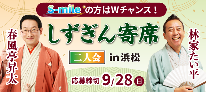 「しずぎん寄席」春風亭昇太・林家たい平 二人会にご招待！