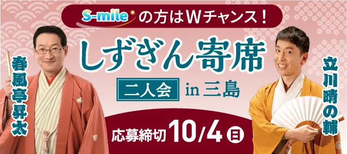 第31回 しずぎんカルチャー・フォーラム「しずぎん寄席」春風亭昇太・立川晴の輔 二人会にご招待！