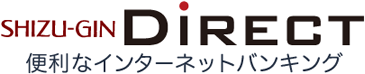 SHIZU-GIN DIRECT　便利なインターネットバンキング