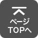 ページTOPへ