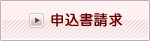 申込書請求
