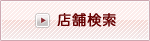 店舗検索