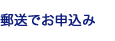 郵送でお申込み