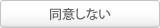 同意しない