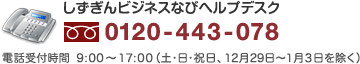 しずぎんビジネスなびヘルプデスク0120-443-078/電話受付時間9:00〜17:00(土・日・祝日、12月29日〜1月3日を除く)