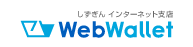 しずぎんインターネット支店 WebWallet