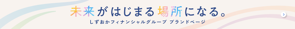 しずおかフィナンシャルグループ ブランドページ