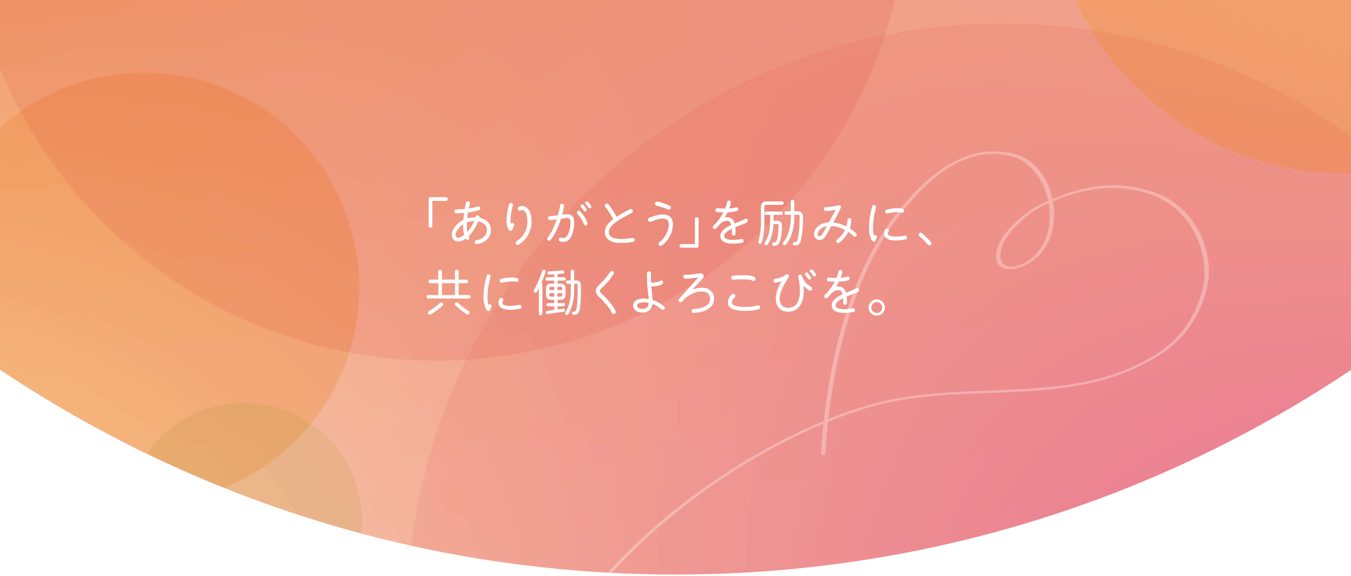 「ありがとう」を励みに、共に働くよろこびを。