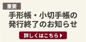 手形帳・小切手帳の発行終了のお知らせ