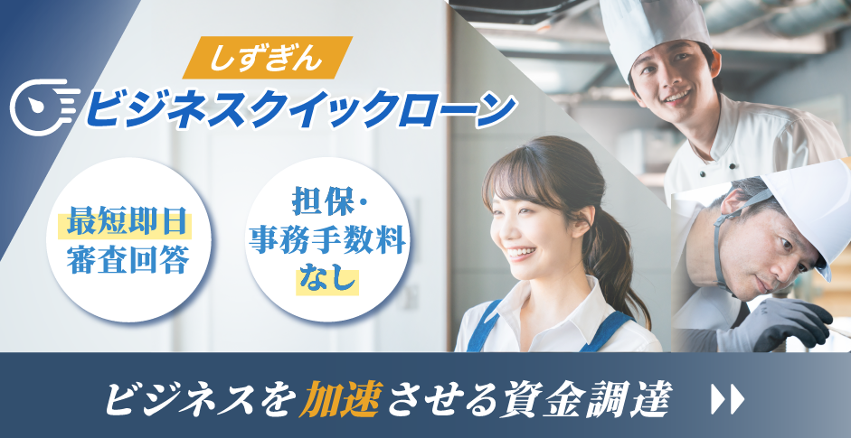 ビジネスクイックローン