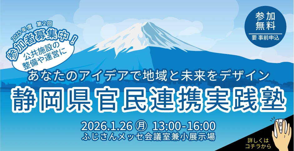 静岡県官民連携実践塾