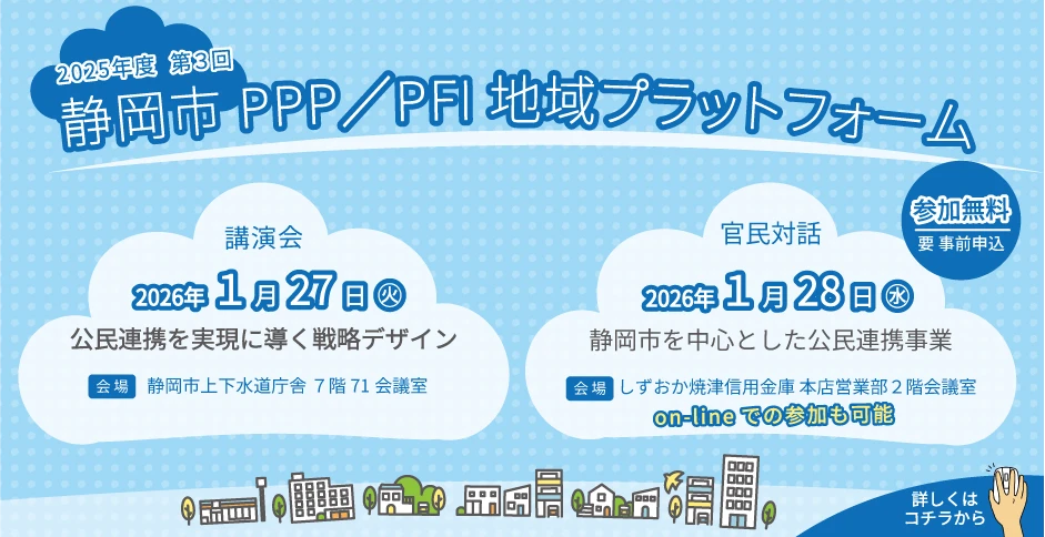 静岡市PPP、PFI地域プラットフォーム