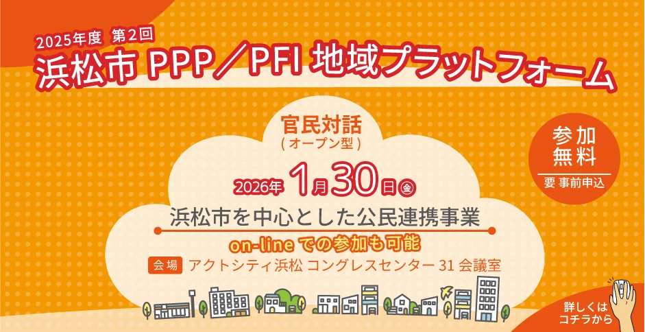 浜松市PPP、PFI地域プラットフォーム