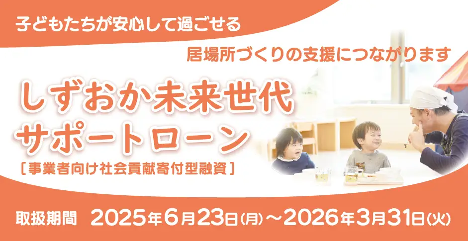 しずおか未来世代サポートローン