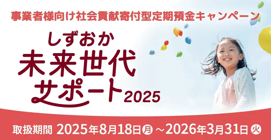 しずおか未来世代サポート定期預金