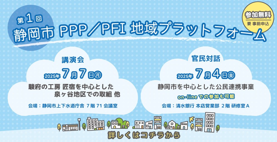静岡市 PPP/PFI 地域プラットフォーム