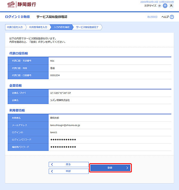 [BLIS003]サービス開始登録確認