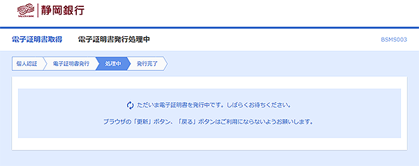 [BSMS003]電子証明書発行処理中