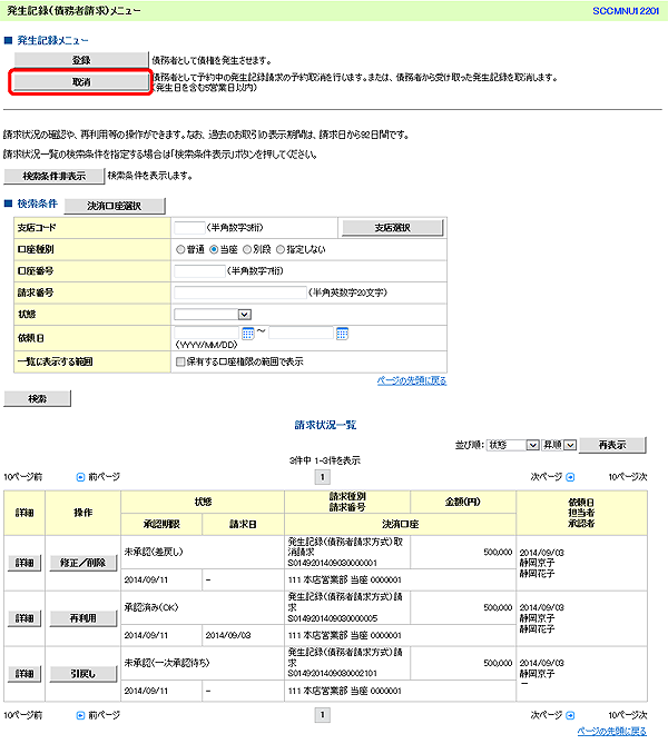 [SCCMNU12201]発生記録（債務者請求）メニュー