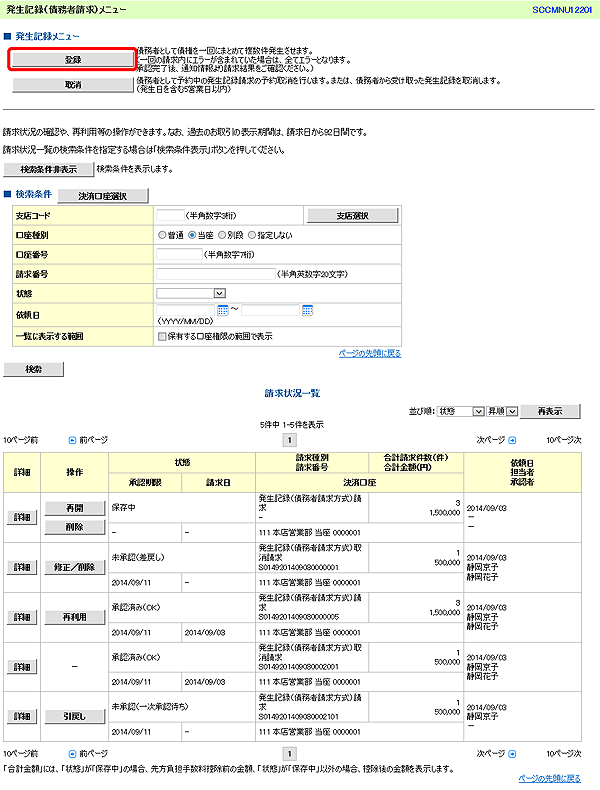 [SCCMNU12201]発生記録（債務者請求）メニュー