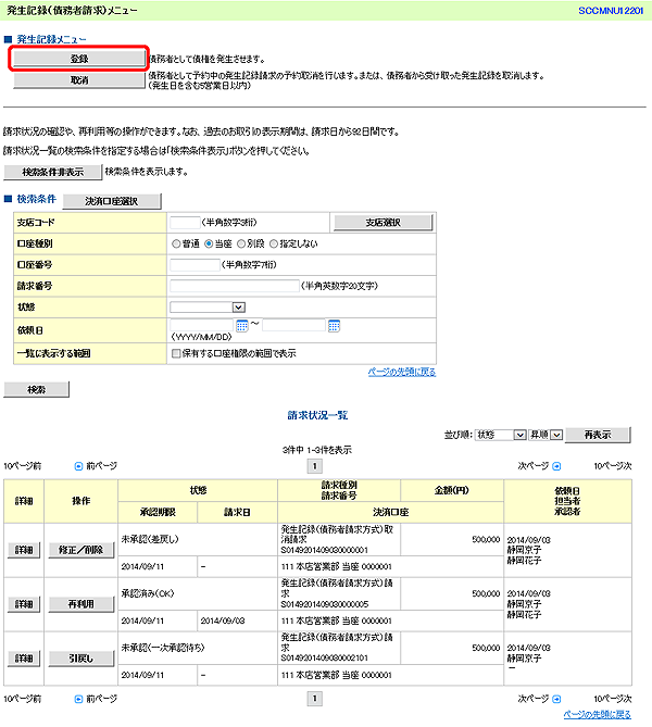 [SCCMNU12201]発生記録（債務者請求）メニュー