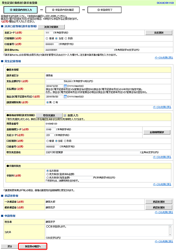 [SCKACR11101]発生記録（債務者）請求仮登録
