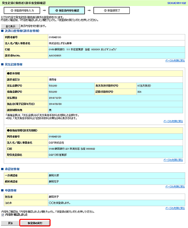 [SCKACR11102]発生記録（債務者）請求仮登録確認