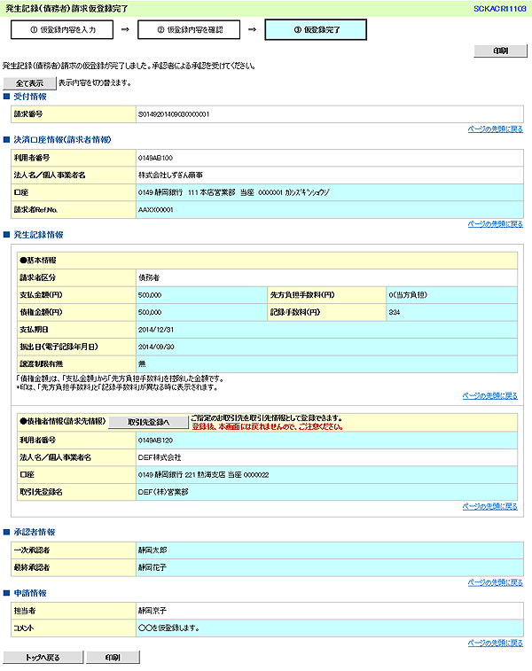 [SCKACR11103]発生記録（債務者）請求仮登録完了