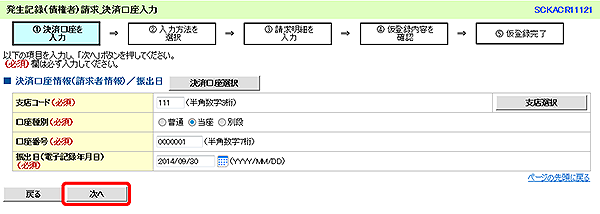 [SCKACR11121]発生記録（債権者）請求_決済口座入力