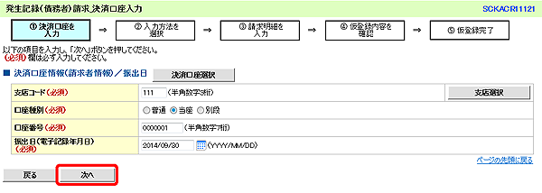 [SCKACR11121]発生記録（債務者）請求_決済口座入力