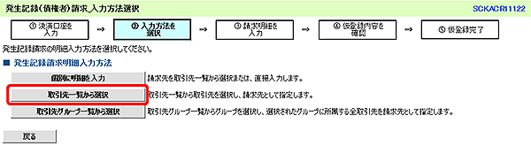 [SCKACR11122]発生記録（債権者）請求_入力方法選択