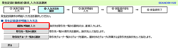 [SCKACR11122]発生記録（債務者）請求_入力方法選択