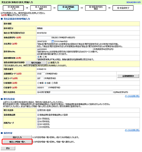 [SCKACR11123]発生記録（債権者）請求_明細入力