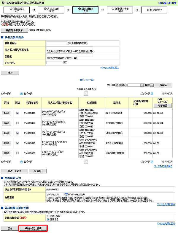 [SCKACR11124]発生記録（債権者）請求_取引先選択