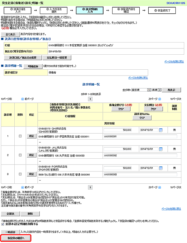 [SCKACR11126]発生記録（債権者）請求_明細一覧