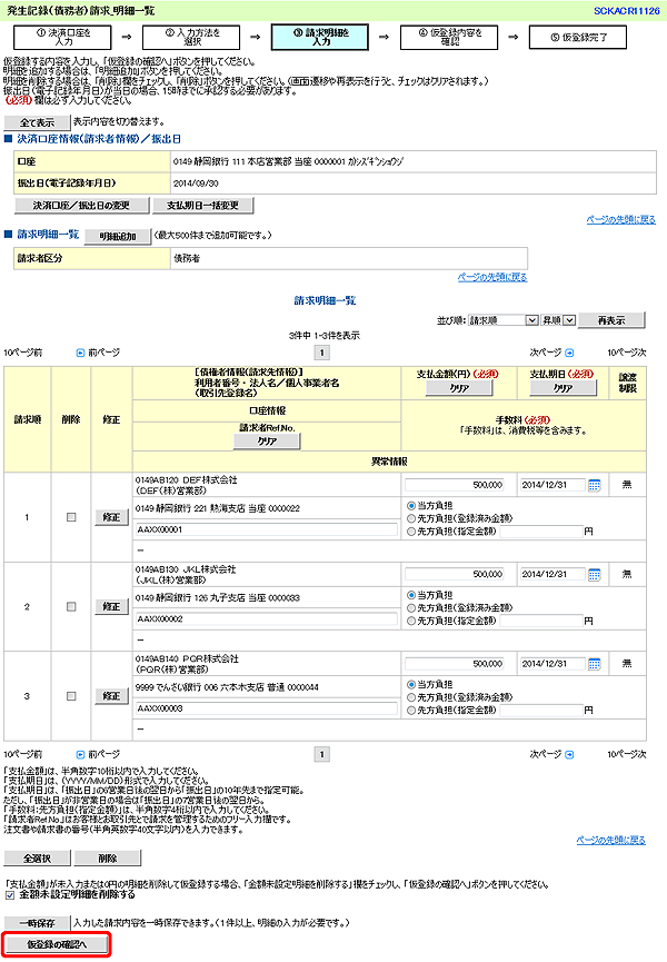 [SCKACR11126]発生記録（債務者）請求_明細一覧