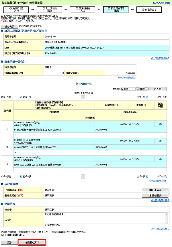 [SCKACR11127]発生記録（債権者）請求_仮登録確認