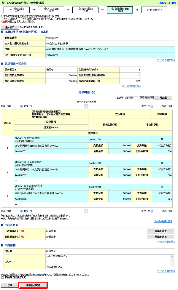 [SCKACR11127]発生記録（債務者）請求_仮登録確認