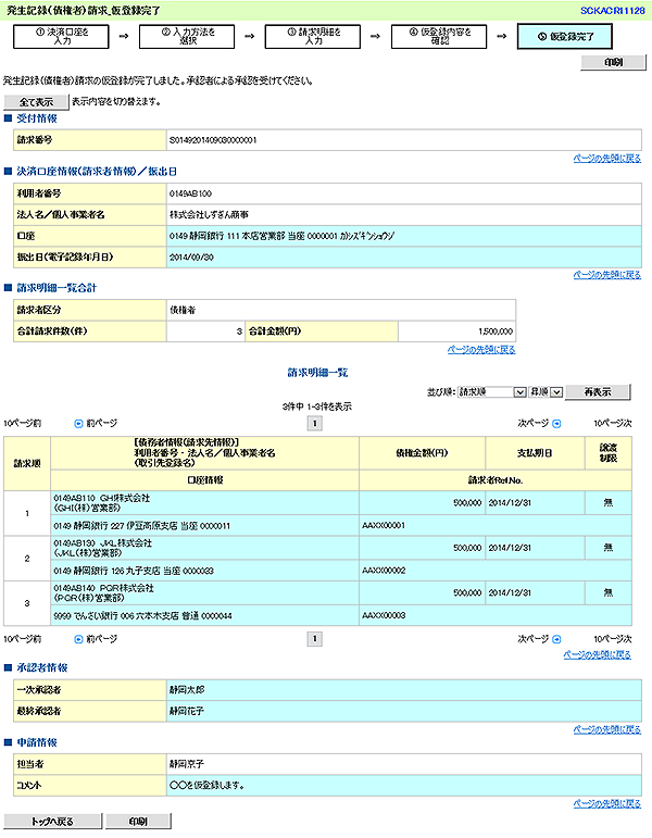 [SCKACR11128]発生記録（債権者）請求_仮登録完了