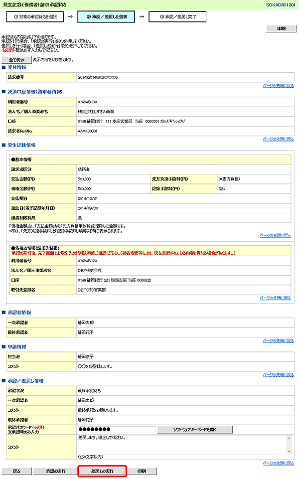 [SCKACR11201]発生記録（債務者）請求承認待ち