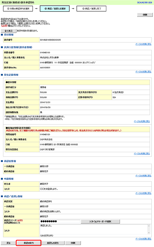 [SCKACR11201]発生記録（債務者）請求承認待ち