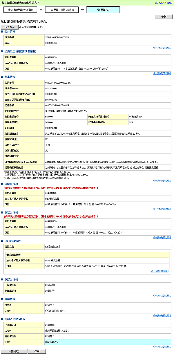 [SCKACR11203]発生記録（債務者）請求承認完了