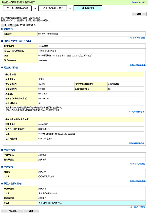 [SCKACR11205]発生記録（債務者）請求差戻し完了