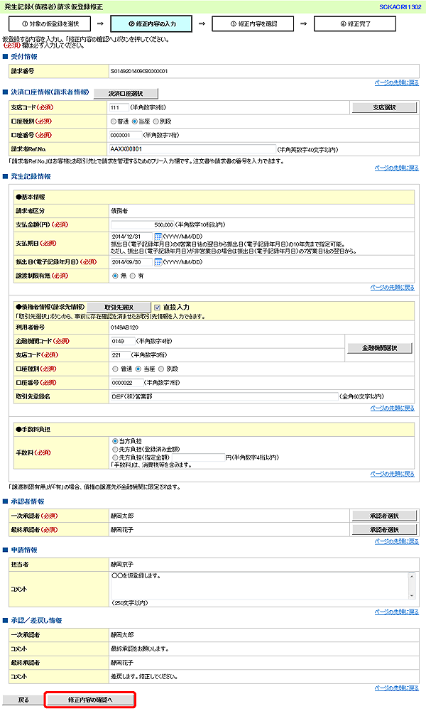 [SCKACR11302]発生記録（債務者）請求仮登録修正