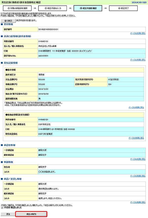 [SCKACR11303]発生記録（債務者）請求仮登録修正確認