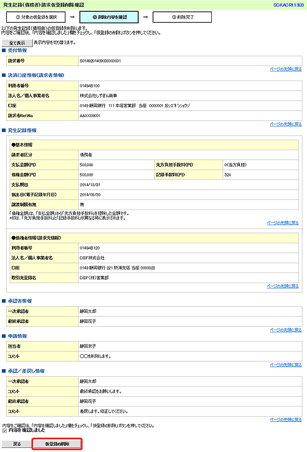 [SCKACR11303]発生記録（債務者）請求仮登録削除確認