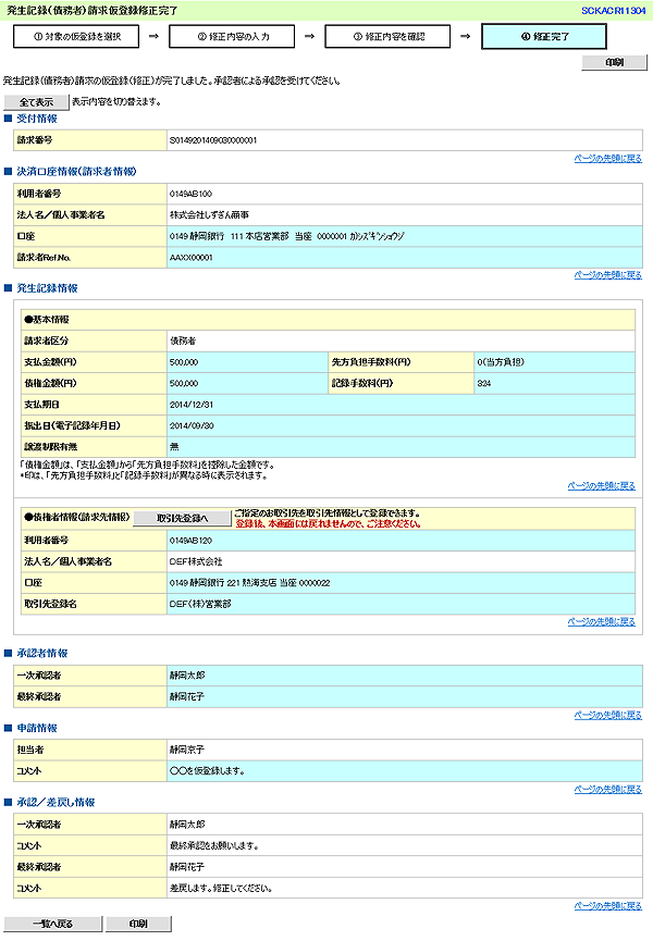 [SCKACR11304]発生記録（債務者）請求仮登録修正完了